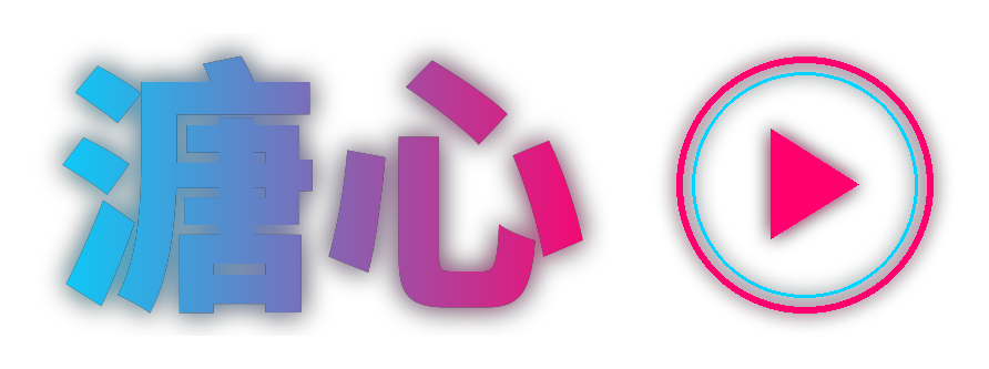 溏心